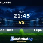 Нидерландия срещу Германия прогноза