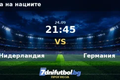 Нидерландия срещу Германия прогноза
