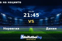 Норвегия срещу Дания прогноза