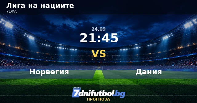 Норвегия срещу Дания прогноза