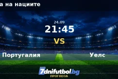 Португалия срещу Уелс прогноза