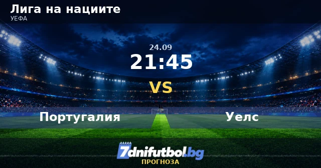 Португалия срещу Уелс прогноза