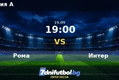 Рома срещу Интер прогноза