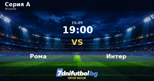 Рома срещу Интер прогноза