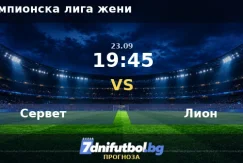 Сервет срещу Лион прогноза