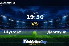 Щутгарт срещу Дортмунд прогноза