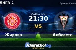 Жирона срещу Албасете прогноза