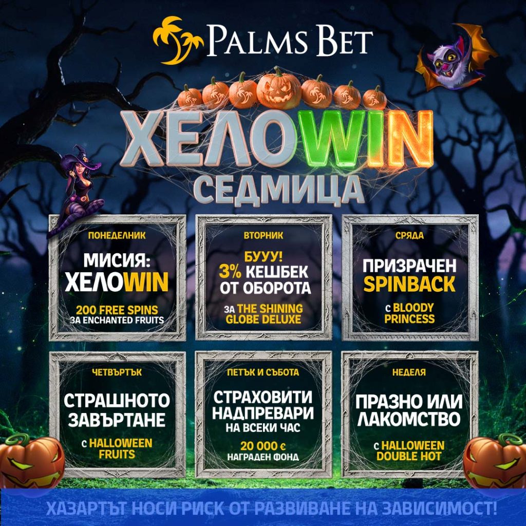 Програмата на ХелоWIN седмица в Palms Bet по дни