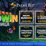 Palms Bet ХелоWIN седмица: бонуси и турнири за Хелоуин от 26 октомври до 1 ноември ХелоWIN седмица в Palms Bet, 26 октомври - 1 ноември 2026