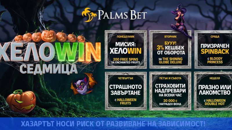 ХелоWIN седмица в Palms Bet, 26 октомври - 1 ноември 2026