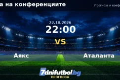 Аякс срещу Аталанта прогноза