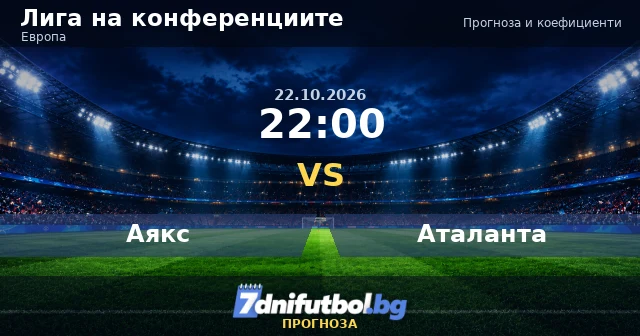 Аякс срещу Аталанта прогноза