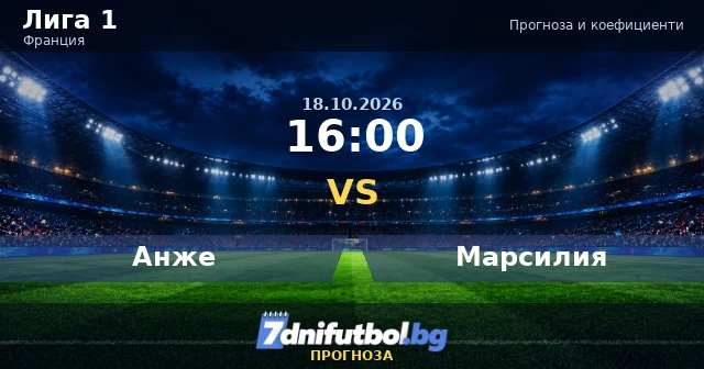 Анже срещу Марсилия прогноза