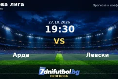 Арда срещу Левски прогноза