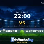 Атлетико Мадрид - Депортиво Ла Коруня прогноза, Ла Лига 24.10.2026 Атлетико Мадрид срещу Депортиво Ла Коруня прогноза