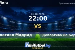 Атлетико Мадрид срещу Депортиво Ла Коруня прогноза