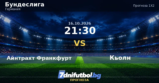 Айнтрахт Франкфурт срещу Кьолн прогноза