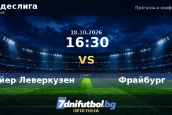 Байер Леверкузен срещу Фрайбург прогноза