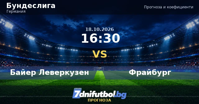 Байер Леверкузен срещу Фрайбург прогноза