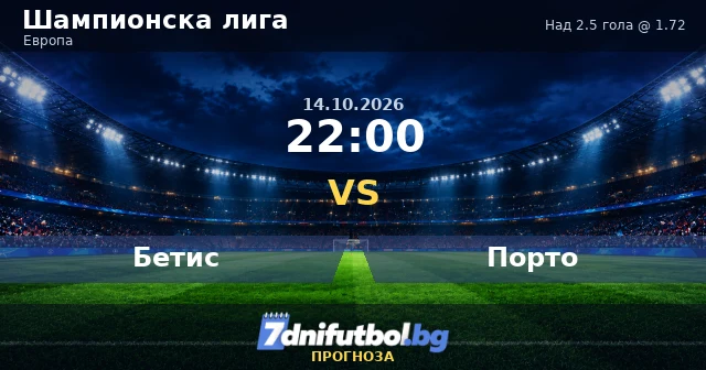 Бетис срещу Порто прогноза