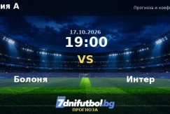 Болоня срещу Интер прогноза