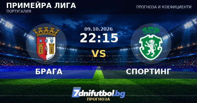 БРАГА срещу СПОРТИНГ прогноза