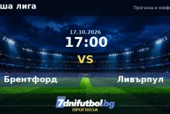 Брентфорд срещу Ливърпул прогноза