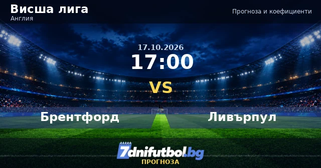 Брентфорд срещу Ливърпул прогноза