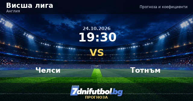 Челси срещу Тотнъм прогноза