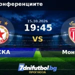 ЦСКА - Монако прогноза: анализ преди дебюта в Лигата на конференциите ЦСКА срещу Монако прогноза