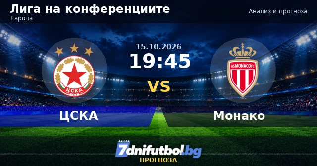 ЦСКА срещу Монако прогноза