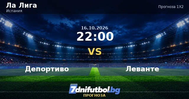 Депортиво срещу Леванте прогноза