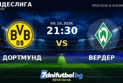 ДОРТМУНД срещу ВЕРДЕР прогноза