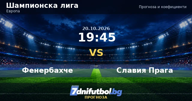 Фенербахче срещу Славия Прага прогноза