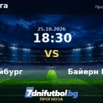 Фрайбург - Байерн Мюнхен прогноза, Бундеслига 25.10.2026 Фрайбург срещу Байерн Мюнхен прогноза