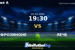 ФРОЗИНОНЕ срещу ЛЕЧЕ прогноза