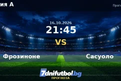 Фрозиноне срещу Сасуоло прогноза