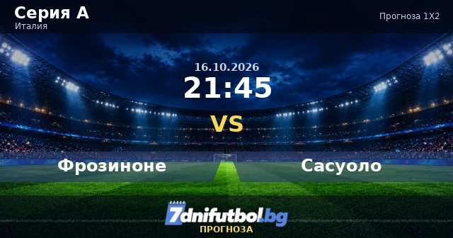 Фрозиноне срещу Сасуоло прогноза