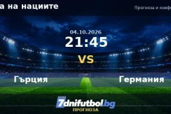 Гърция срещу Германия прогноза