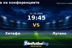 Хетафе срещу Лугано прогноза