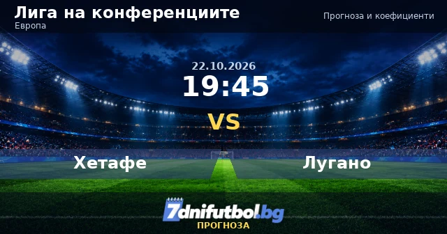 Хетафе срещу Лугано прогноза