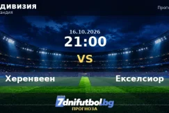 Херенвеен срещу Екселсиор прогноза