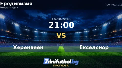 Херенвеен срещу Екселсиор прогноза