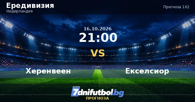 Херенвеен срещу Екселсиор прогноза