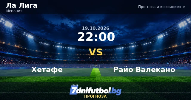 Хетафе срещу Райо Валекано прогноза
