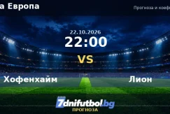 Хофенхайм срещу Лион прогноза