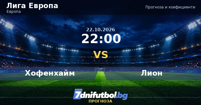 Хофенхайм срещу Лион прогноза