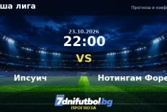 Ипсуич срещу Нотингам Форест прогноза