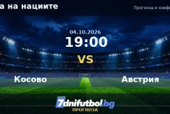 Косово срещу Австрия прогноза