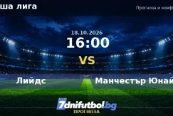 Лийдс срещу Манчестър Юнайтед прогноза